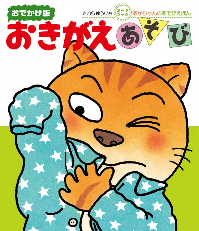 おきがえあそび (おでかけ版ボードブック あかちゃんのあそびえほん)の詳細を見る