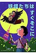 妖怪たちはすぐそこに (旺文社創作児童文学)の詳細を見る