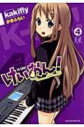 けいおん! (4) (まんがタイムきららC)