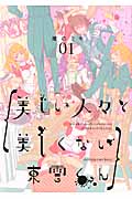美しい人々と美しくない東雲くん 1 (IDコミックス・ZERO-SUMコミックス)