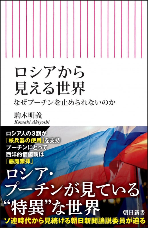 ロシアから見える世界 なぜプーチンを止められないのか (朝日新書968)