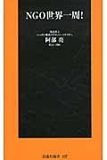 NGO世界一周! (扶桑社新書)