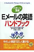 パターン活用 Eメールの英語ハンドブック