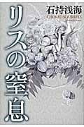 リスの窒息の詳細を見る