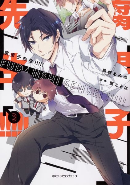 腐男子先生!!!!! 3 (ジーンピクシブシリーズ)