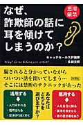 なぜ、詐欺師の話に耳を傾けてしまうのか?