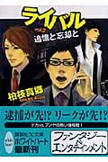 ライバル vol.2 追憶と忘却との詳細を見る