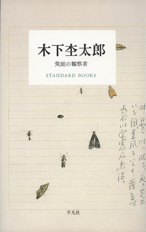 木下杢太郎 荒庭の観察者 (STANDARD BOOKS)
