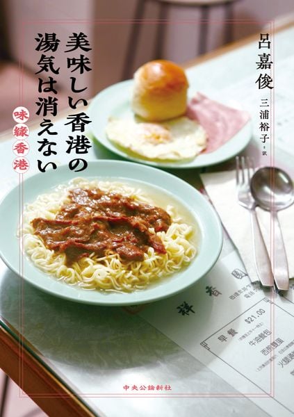 美味しい香港の湯気は消えない (単行本)