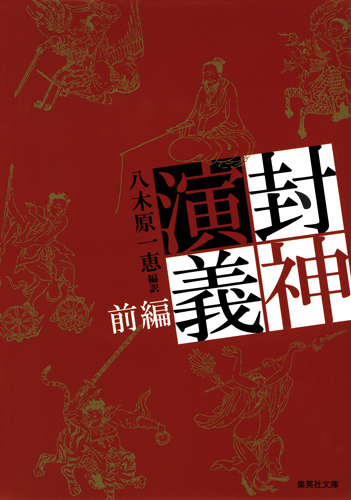 封神演義 前編 (集英社文庫(日本))