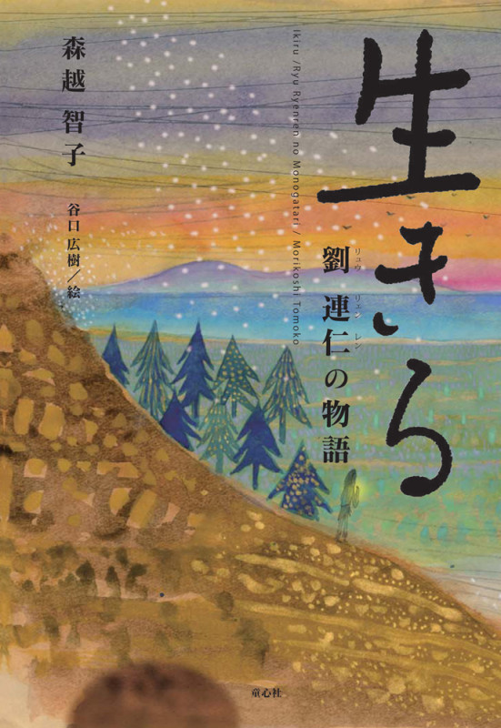 生きる 劉連仁の物語
