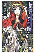 私は歌い、亡き王は踊る (C★NOVELSファンタジア)