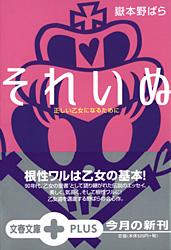 正しい乙女になるために それいぬ (文春文庫PLUS)
