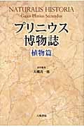 プリニウス博物誌 植物篇