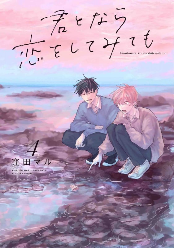 君となら恋をしてみても 4 (書籍扱い花丸コミックス)