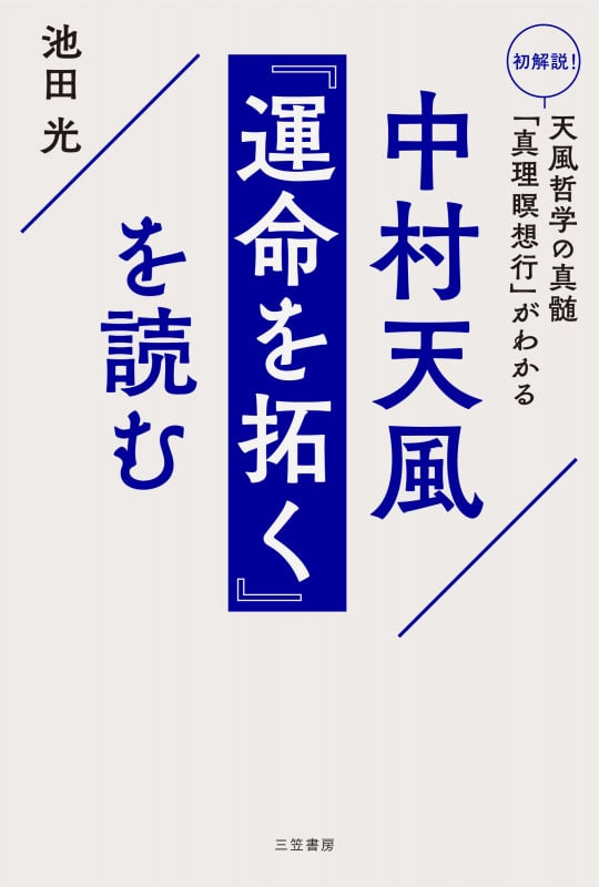 幸福なる人生 中村天風「心身統一法」講演録 | 中村天風のあらすじ