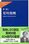 発明報酬 技術者が会社を訴える時 (中公新書ラクレ)