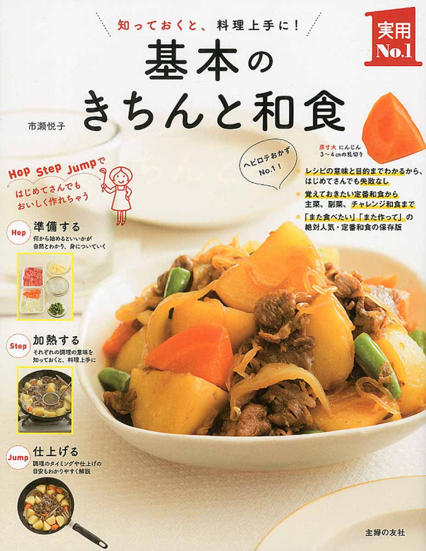 基本のきちんと和食 知っておくと、料理上手に! (主婦の友実用No.1シリーズ)