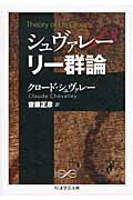シュヴァレー リー群論 (ちくま学芸文庫)