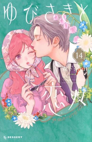 ゆびさきと恋々(14)  (KC デザート)