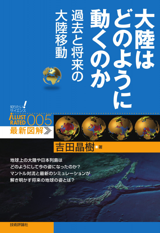 大陸はどのように動くのか 過去と将来の大陸移動 (知りたい!サイエンス)