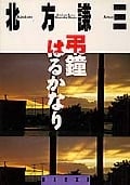 弔鐘はるかなり (集英社文庫(日本))