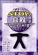 STOP!自殺 世界と日本の取り組み