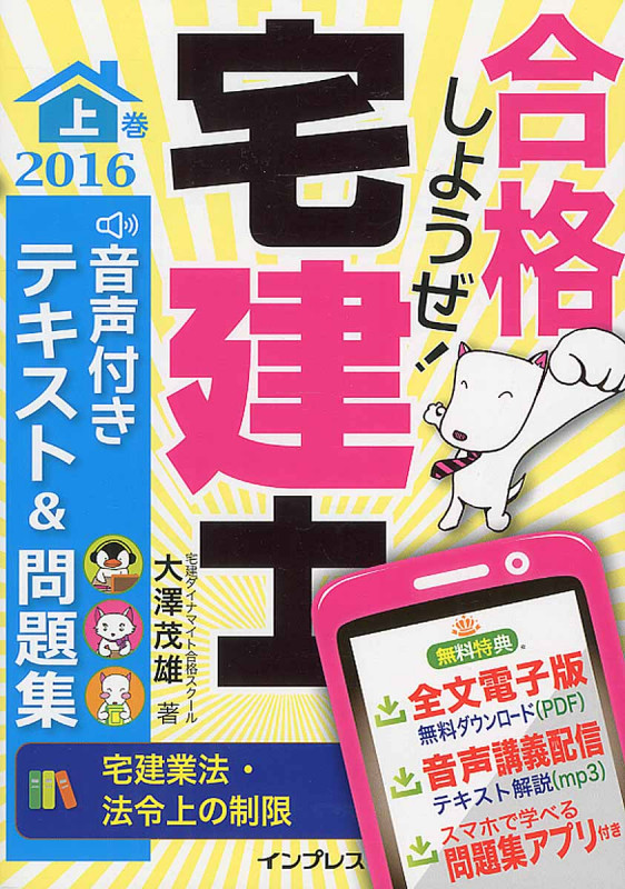 合格しようぜ!宅建士 音声付きテキスト&問題集 2016 宅建業法・法令上の制限 (上巻)