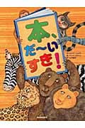 本、だ~いすき!