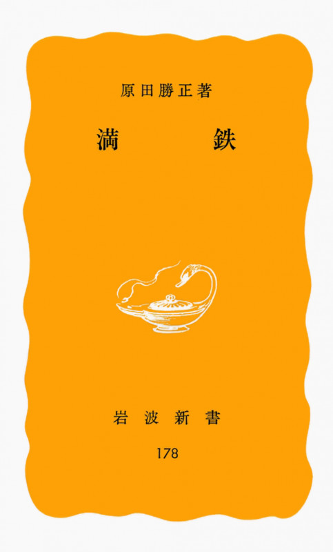 満鉄 (岩波新書)の詳細を見る