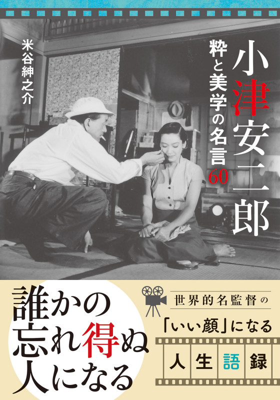 小津安二郎 粋と美学の名言60 (双葉文庫)の詳細を見る
