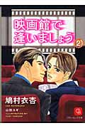 映画館で逢いましょう (2) (シャレード文庫)