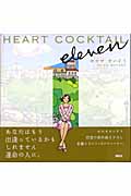 Heart Cocktail Eleven (講談社ハートウォームシリーズ)の詳細を見る