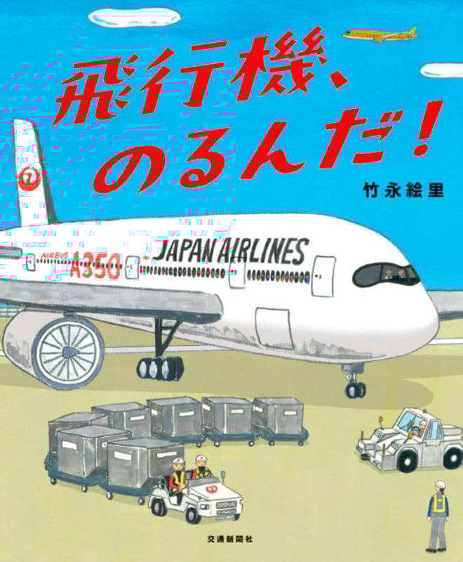 飛行機、のるんだ!