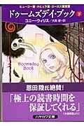ドゥームズデイ・ブック (下) (ハヤカワ文庫SF)
