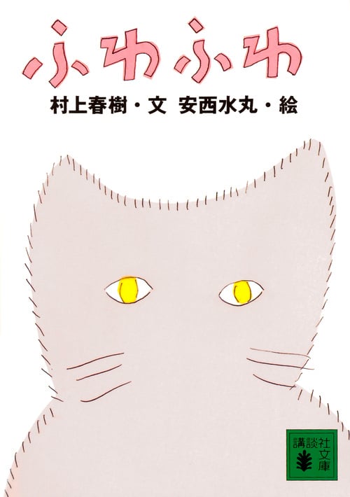 ふわふわ (講談社文庫)