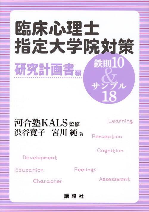 臨床心理士指定大学院対策 鉄則10&サンプル18 研究計画書編