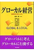 グローカル経営 国際経営の進化と深化
