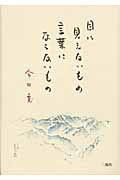 目に見えないもの言葉にならないもの