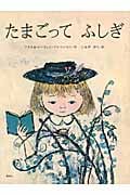 たまごってふしぎ (講談社の翻訳絵本)の詳細を見る