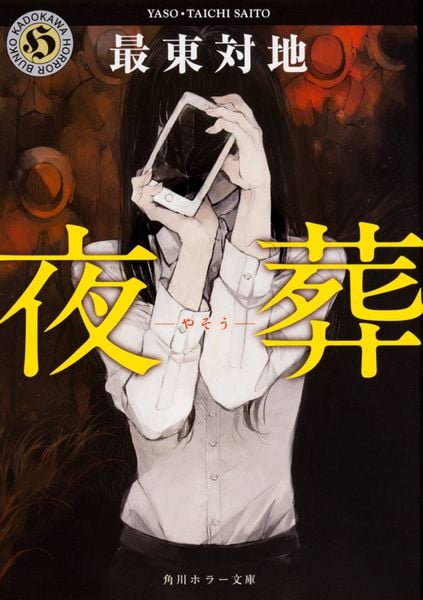 夜葬 (角川ホラー文庫)