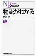 物流がわかる (日経文庫)