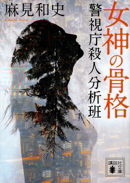 女神の骨格 警視庁殺人分析班 (講談社文庫)