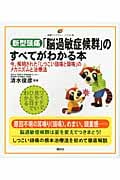 新型頭痛「脳過敏症候群」のすべてがわかる本 今、解明された「しつこい頭痛と頭鳴」のメカニズムと治療法 (健康ライブラリーイラスト版)
