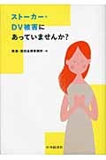 ストーカー・DV被害にあっていませんか?