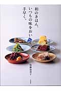 和のきほん、いつもの味をおいしく、手早く。