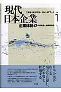 企業体制 (上) (現代日本企業 1)