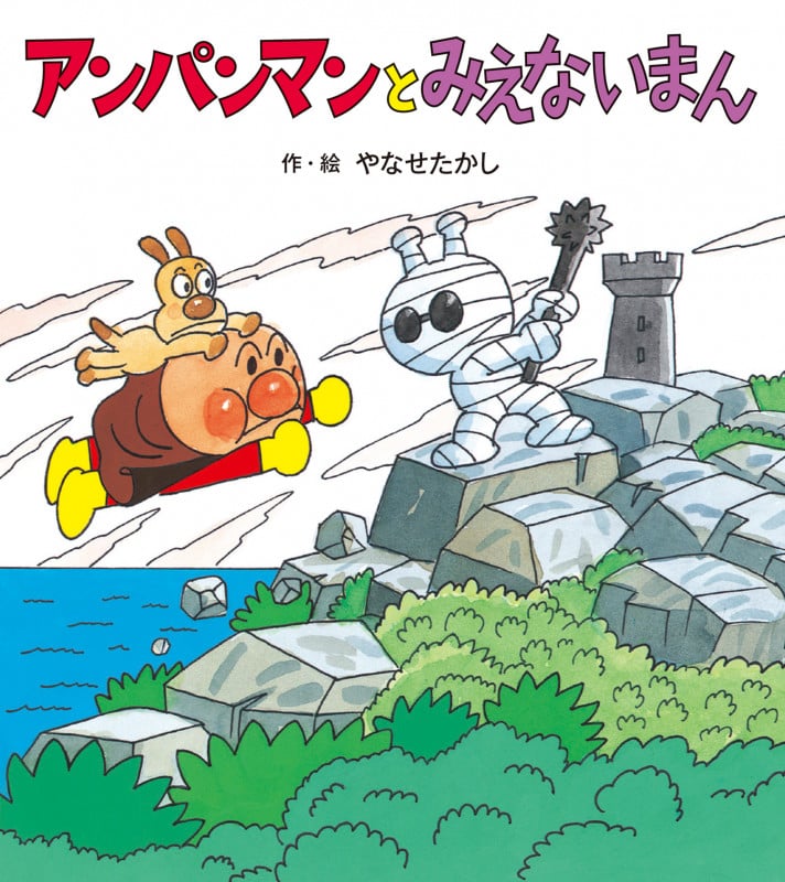 アンパンマンとみえないまん (アンパンマンのぼうけん)