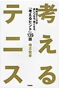 考えるテニス 読めばテニスが楽しくなる、強くなる。「考えるヒント」135話