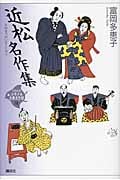近松名作集 (21世紀版・少年少女古典文学館)
